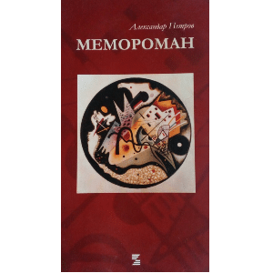 memoroman