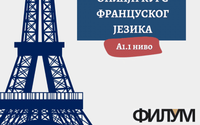 Бесплатан онлајн курс француског језика за студенте Универзитета у Крагујевцу
